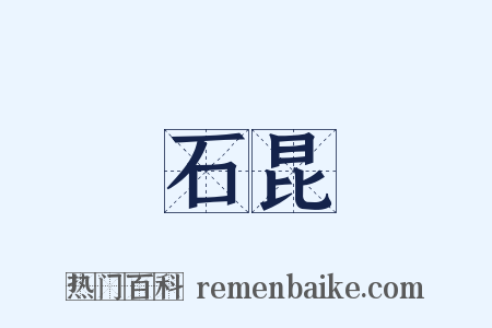 石昆是什么意思的图片